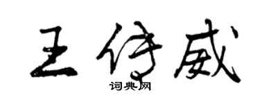 曾慶福王傳威行書個性簽名怎么寫