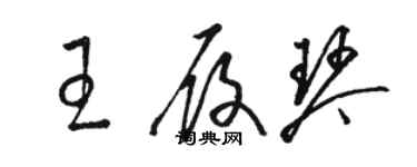 駱恆光王履琴草書個性簽名怎么寫