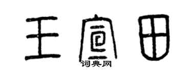 曾慶福王宣田篆書個性簽名怎么寫