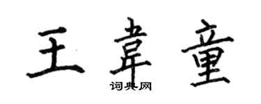 何伯昌王韋童楷書個性簽名怎么寫