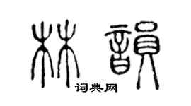 陳聲遠林韻篆書個性簽名怎么寫