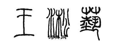 陳墨王淞藝篆書個性簽名怎么寫