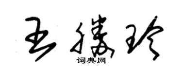 朱錫榮王勝玲草書個性簽名怎么寫