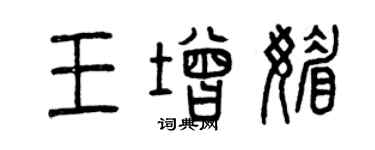 曾慶福王增媚篆書個性簽名怎么寫