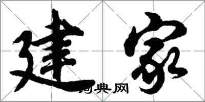 胡問遂建家行書怎么寫