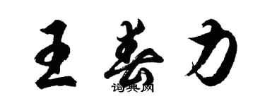 胡問遂王春力行書個性簽名怎么寫