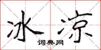 侯登峰冰涼楷書怎么寫