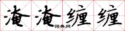 周炳元淹淹纏纏楷書怎么寫