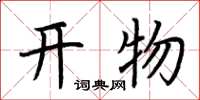 荊霄鵬開物楷書怎么寫