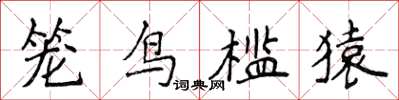 侯登峰籠鳥檻猿楷書怎么寫