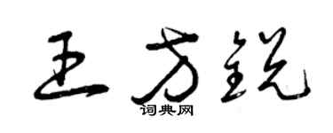 曾慶福王方銳草書個性簽名怎么寫