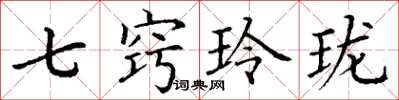 丁謙七竅玲瓏楷書怎么寫