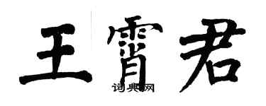 翁闓運王霄君楷書個性簽名怎么寫