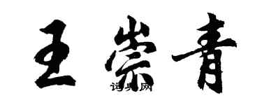 胡問遂王崇青行書個性簽名怎么寫