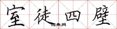田英章室徒四壁楷書怎么寫