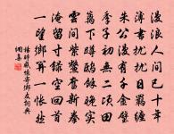 神真鍊形年未足,化為我子功相續 詩詞名句