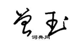 朱錫榮曾玉草書個性簽名怎么寫