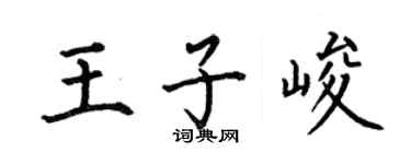 何伯昌王子峻楷書個性簽名怎么寫
