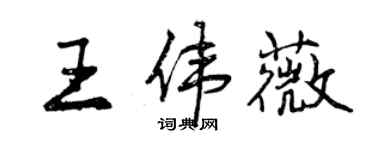 曾慶福王偉薇行書個性簽名怎么寫