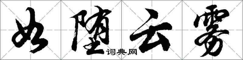 胡問遂如墮雲霧行書怎么寫