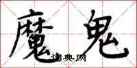 周炳元魔鬼楷書怎么寫