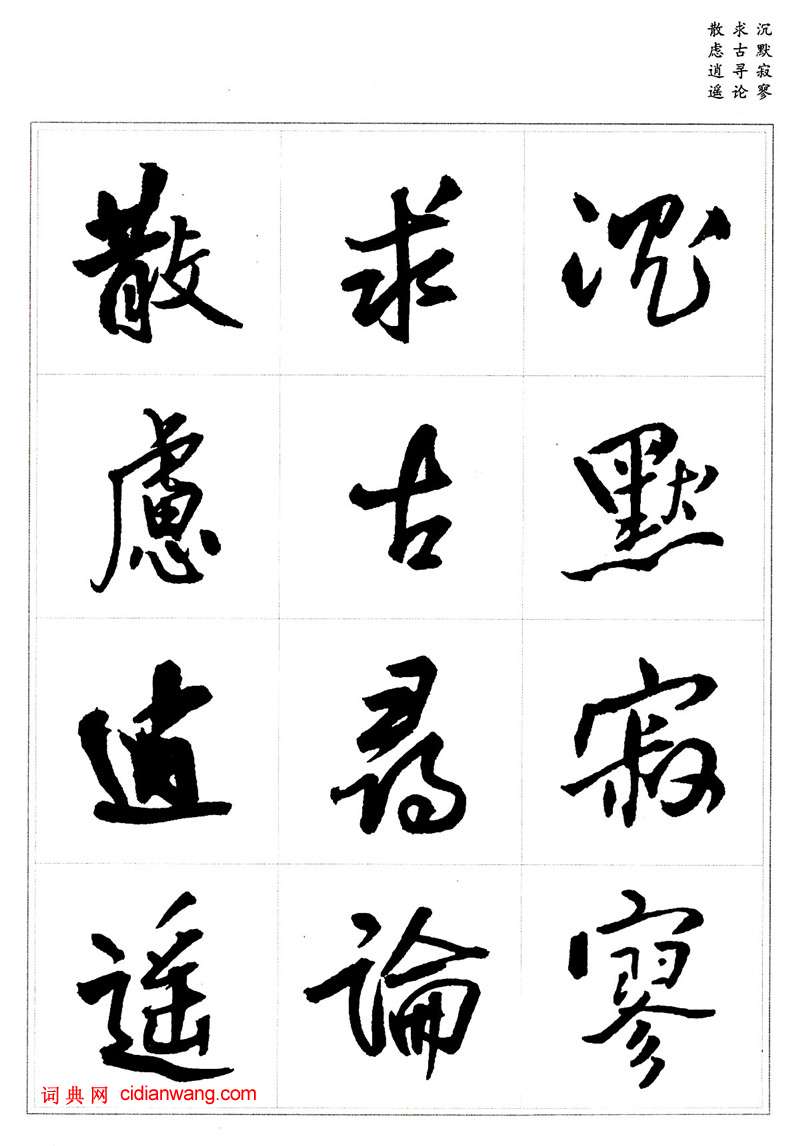 王鐸行書集字《千字文》