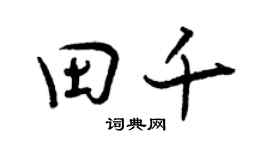 曾慶福田千行書個性簽名怎么寫