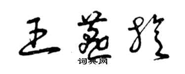 曾慶福王燕旋草書個性簽名怎么寫