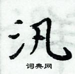 周炳元寫的硬筆楷書汎