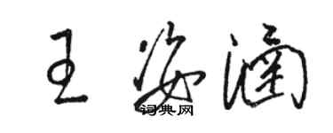 駱恆光王姿涵草書個性簽名怎么寫