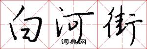 白河街怎么寫好看