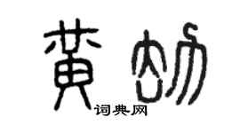 曾慶福黃劫篆書個性簽名怎么寫