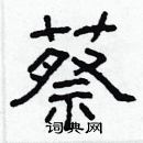 林少明寫的硬筆隸書蔡