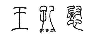 陳墨王孔慰篆書個性簽名怎么寫