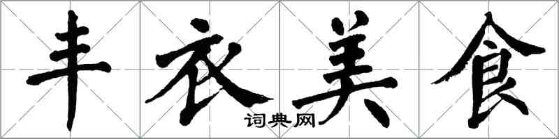 翁闓運豐衣美食楷書怎么寫