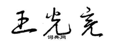 曾慶福王光亮草書個性簽名怎么寫