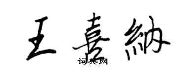 王正良王喜納行書個性簽名怎么寫