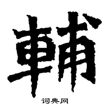 楊大眼造像寫的輔