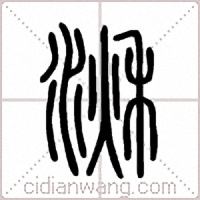 湫篆書