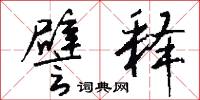 頒降的意思_頒降的解釋_國語詞典