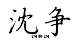 丁謙沈爭楷書個性簽名怎么寫