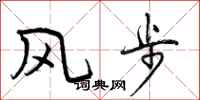 曾慶福風步行書怎么寫