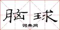 范連陞腦球隸書怎么寫
