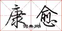 荊霄鵬康愈行書怎么寫