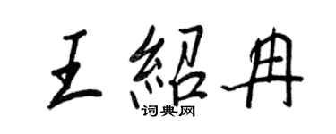 王正良王紹冉行書個性簽名怎么寫