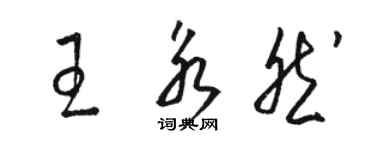 駱恆光王永然草書個性簽名怎么寫