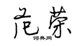 曾慶福范榮行書個性簽名怎么寫
