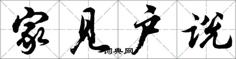 胡問遂家見戶說行書怎么寫