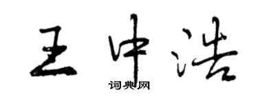 曾慶福王中浩行書個性簽名怎么寫