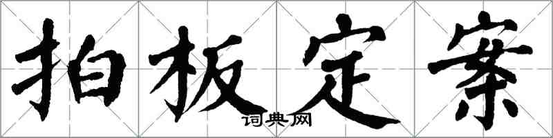 翁闓運拍板定案楷書怎么寫